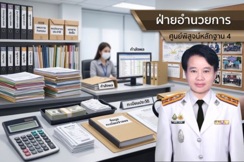ฝ่ายอำนวยการ ศพฐ.4