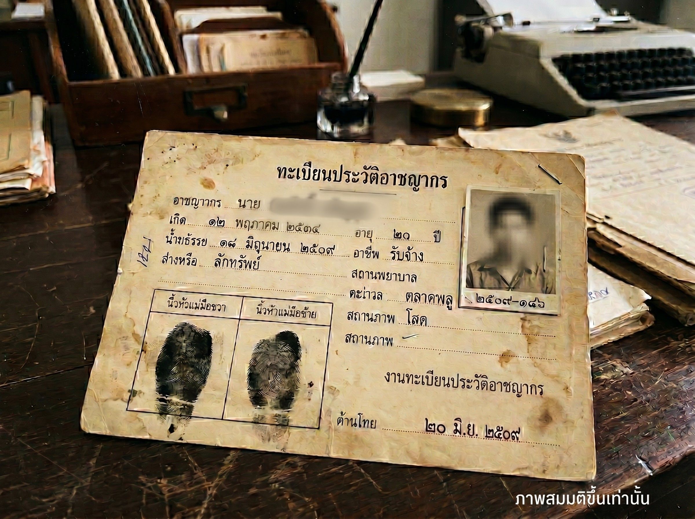 แฟ้มประวัติอาชญากร ลายนิ้วมือ