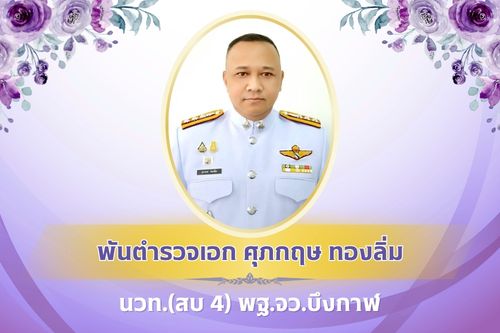 พฐ.จว.บึงกาฬ