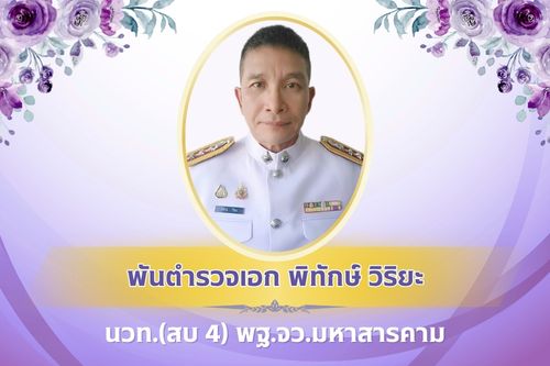 พฐ.จว.มหาสารคาม