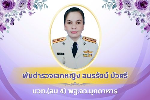 พฐ.จว.มุกดาหาร