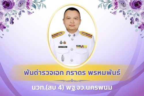 พฐ.จว.นครพนม