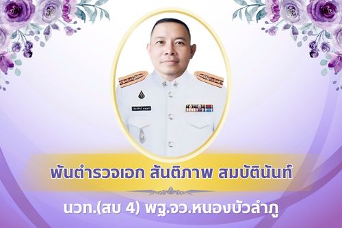 พฐ.จว.หนองบัวลำภู