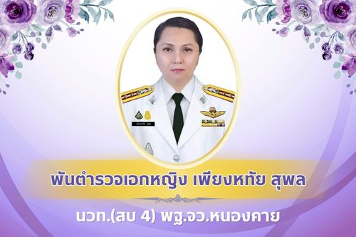 พฐ.จว.หนองคาย