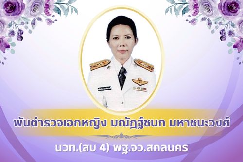 พฐ.จว.สกลนคร